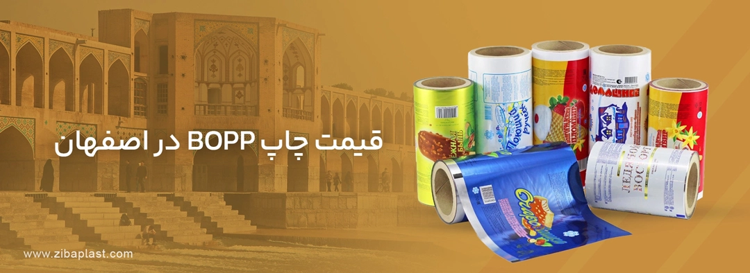 قیمت چاپ bopp در اصفهان